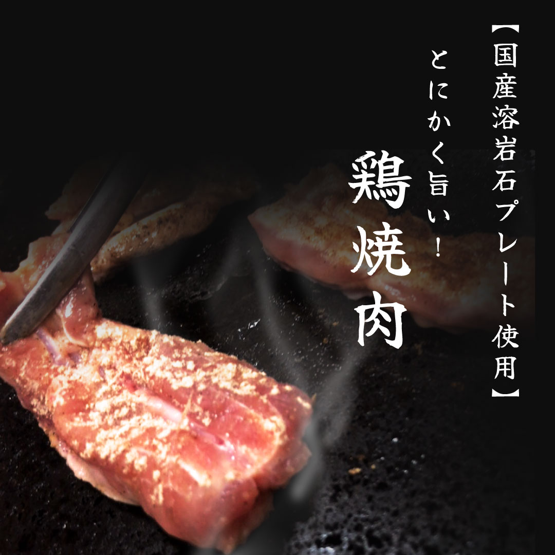 【国産溶岩石プレート使用】とにかく旨い！鶏焼肉